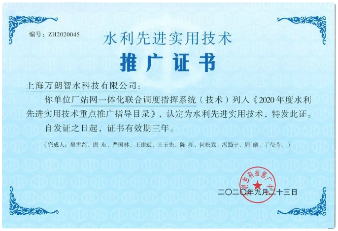 万朗集团“厂站网一体化联合调度指挥系统”列入水利部重点推广目录