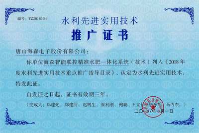 热烈庆祝唐山海森电子荣获三项水利先进实用技术推广证书